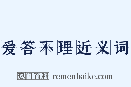 爱答不理近义词是什么意思的图片